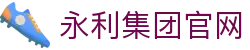 yl7703永利(中国)有限公司官网